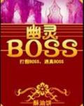 幽灵BOSS