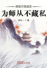 授徒万倍返还，为师从不藏私